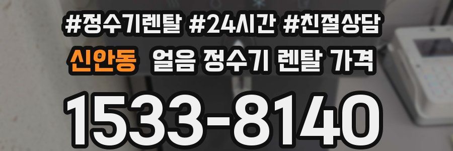 신안동 얼음 정수기 렌탈 가격