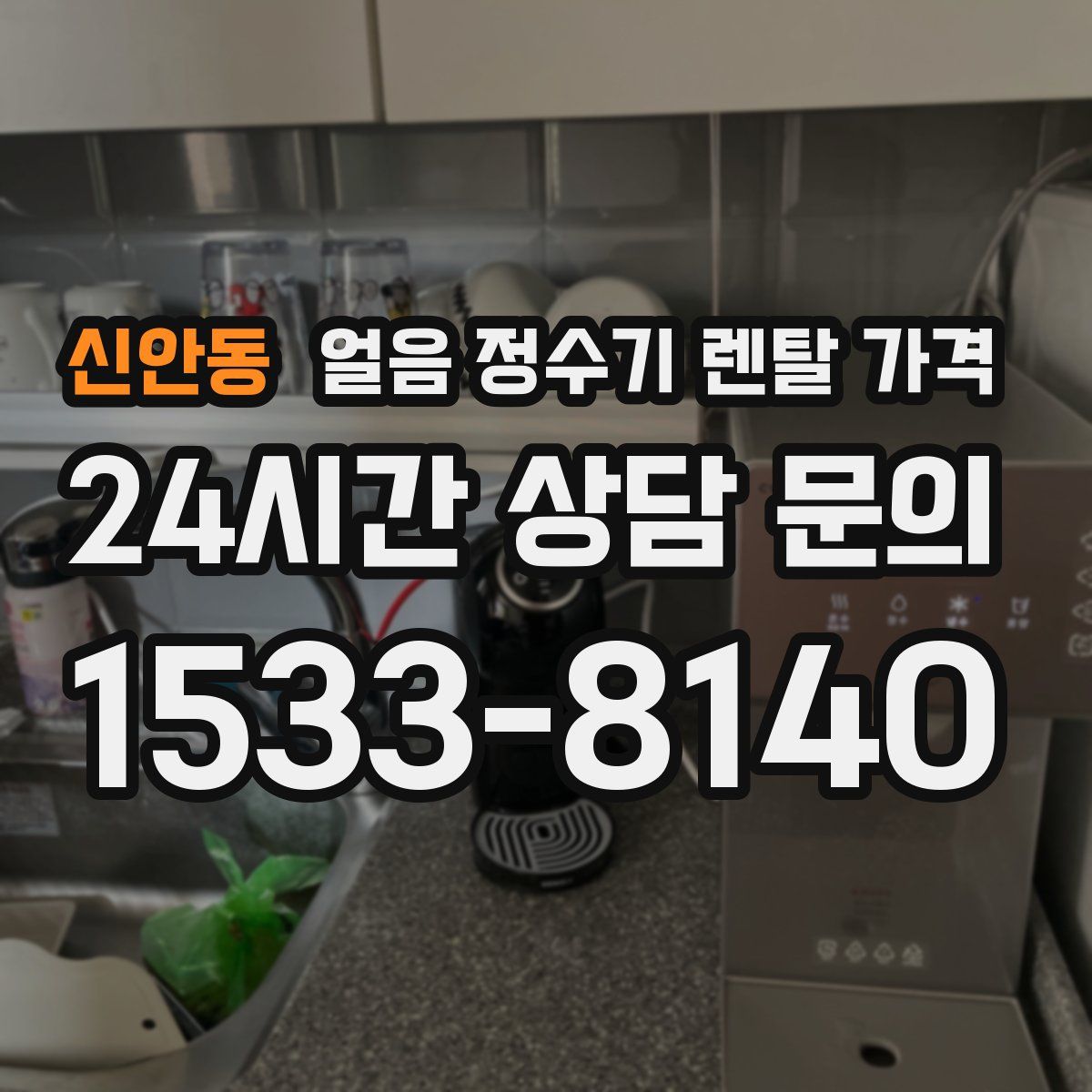 신안동 얼음 정수기 렌탈 가격