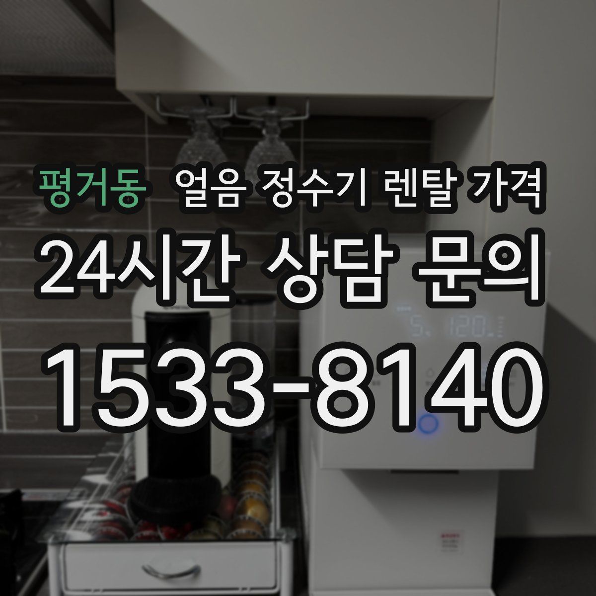 평거동 얼음 정수기 렌탈 가격