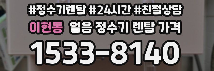 이현동 얼음 정수기 렌탈 가격