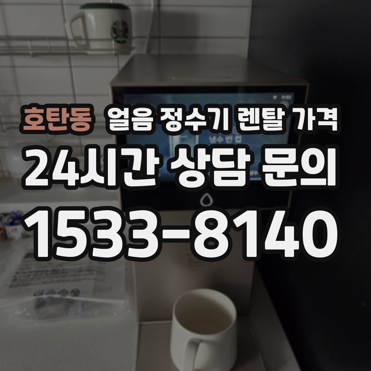 호탄동 얼음 정수기 렌탈 가격 렌탈이 더 유리한 상황 정리