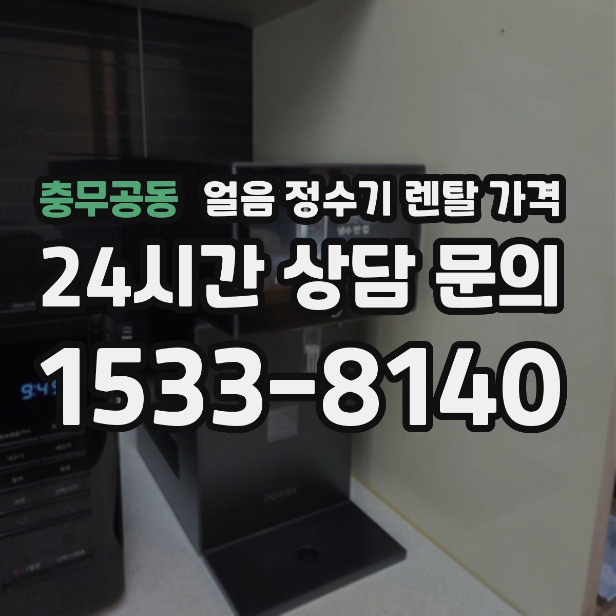 충무공동 얼음 정수기 렌탈 가격