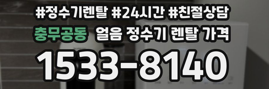 충무공동 얼음 정수기 렌탈 가격