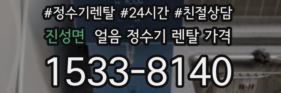 진성면 얼음 정수기 렌탈 가격