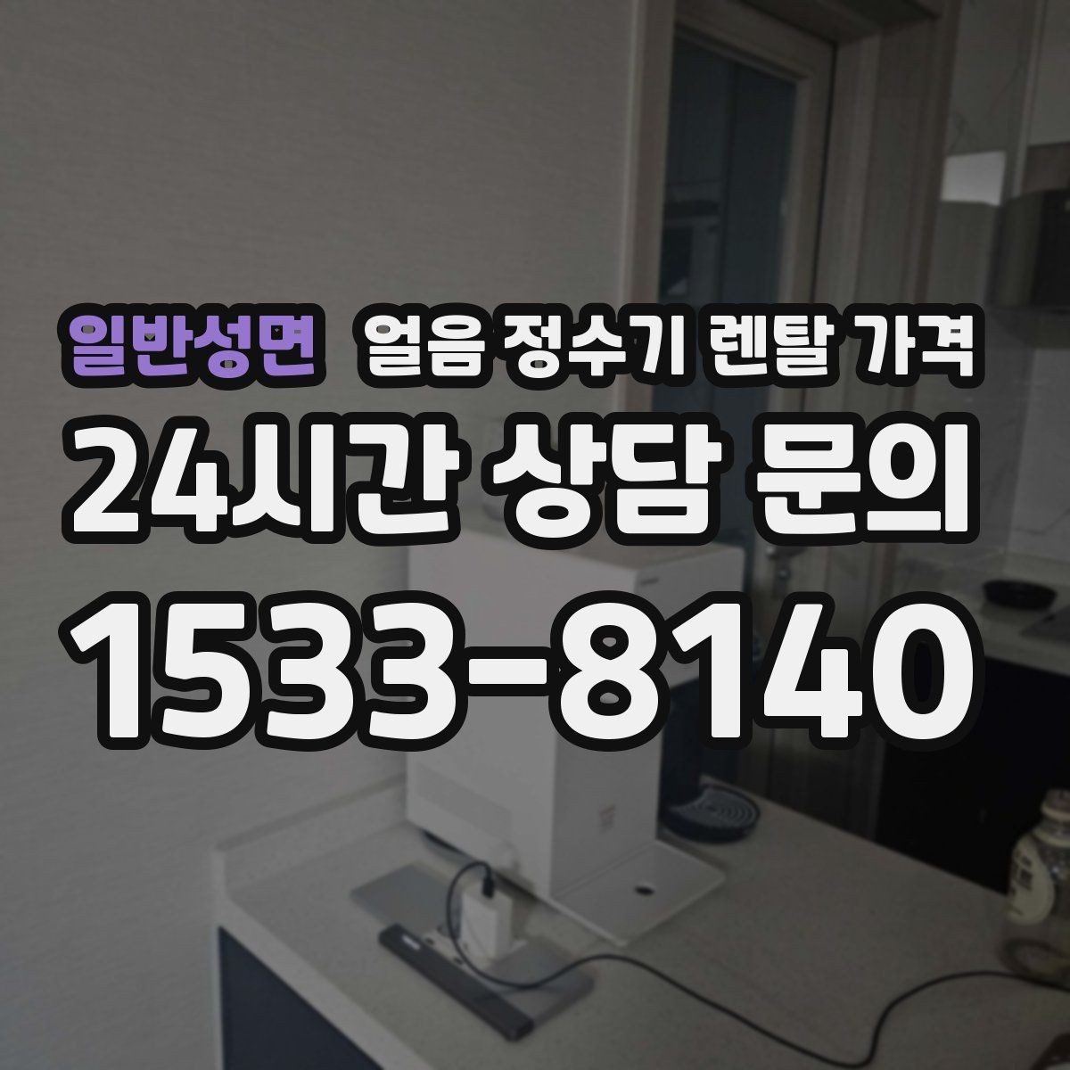일반성면 얼음 정수기 렌탈 가격 주방 구조에 따른 설치 기준