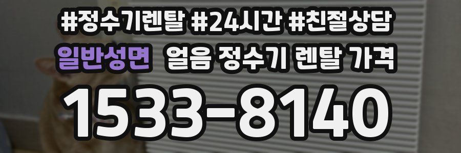 일반성면 얼음 정수기 렌탈 가격