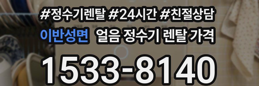 이반성면 얼음 정수기 렌탈 가격