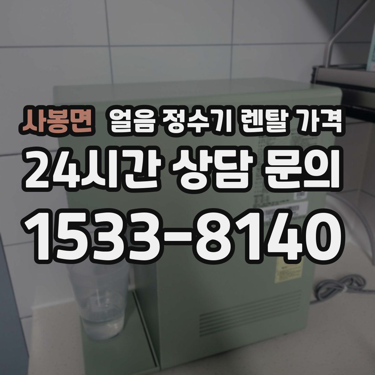 사봉면 얼음 정수기 렌탈 가격