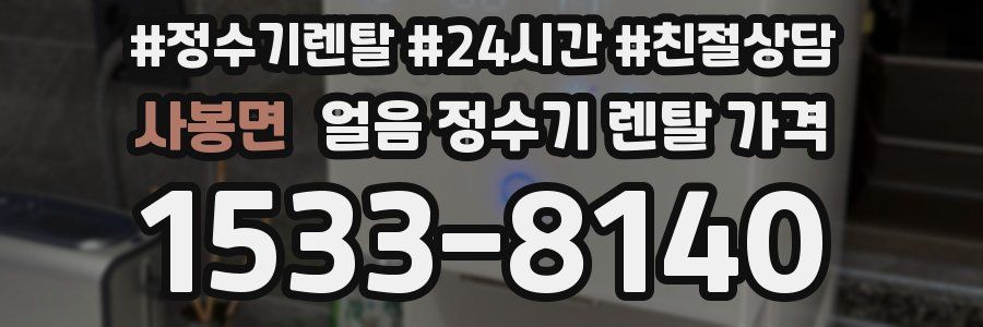 사봉면 얼음 정수기 렌탈 가격
