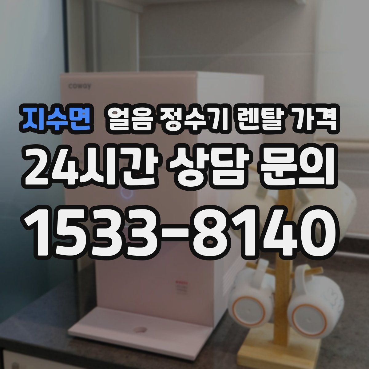 지수면 얼음 정수기 렌탈 가격
