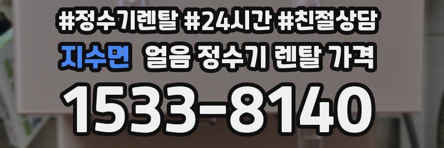 지수면 얼음 정수기 렌탈 가격