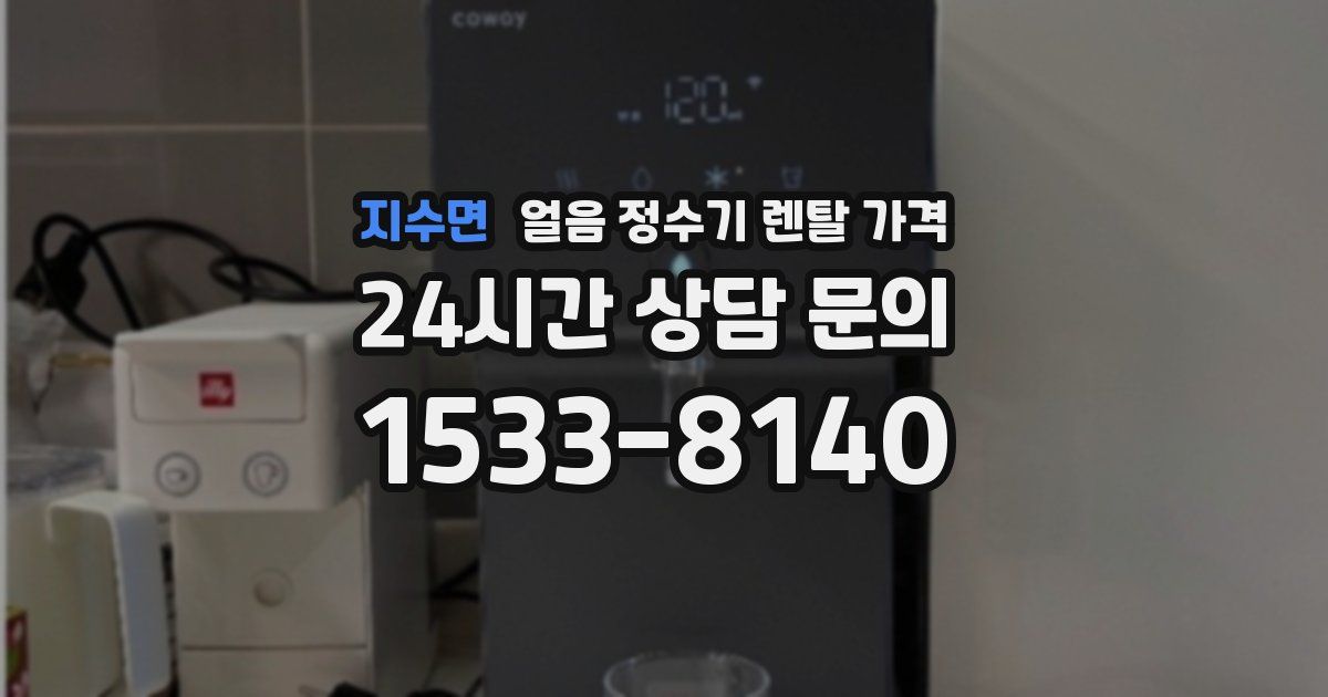 지수면 얼음 정수기 렌탈 가격