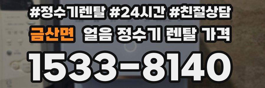 금산면 얼음 정수기 렌탈 가격