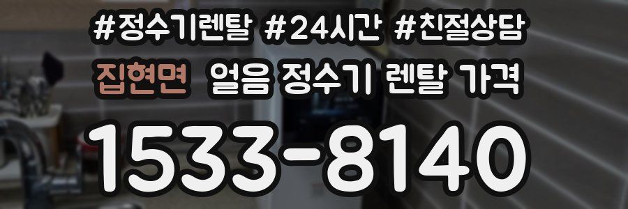 집현면 얼음 정수기 렌탈 가격