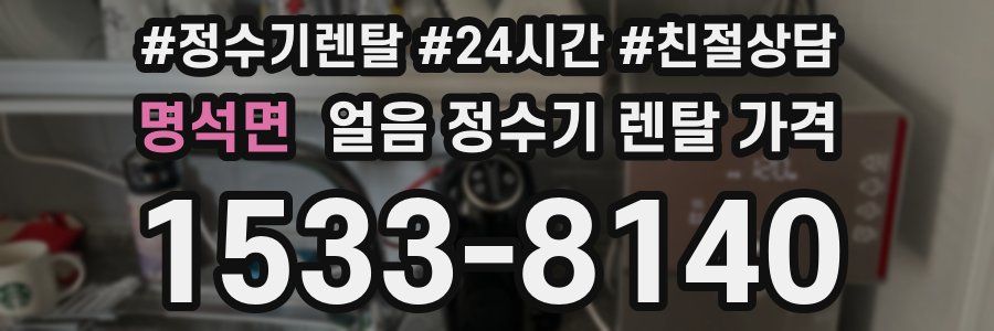 명석면 얼음 정수기 렌탈 가격