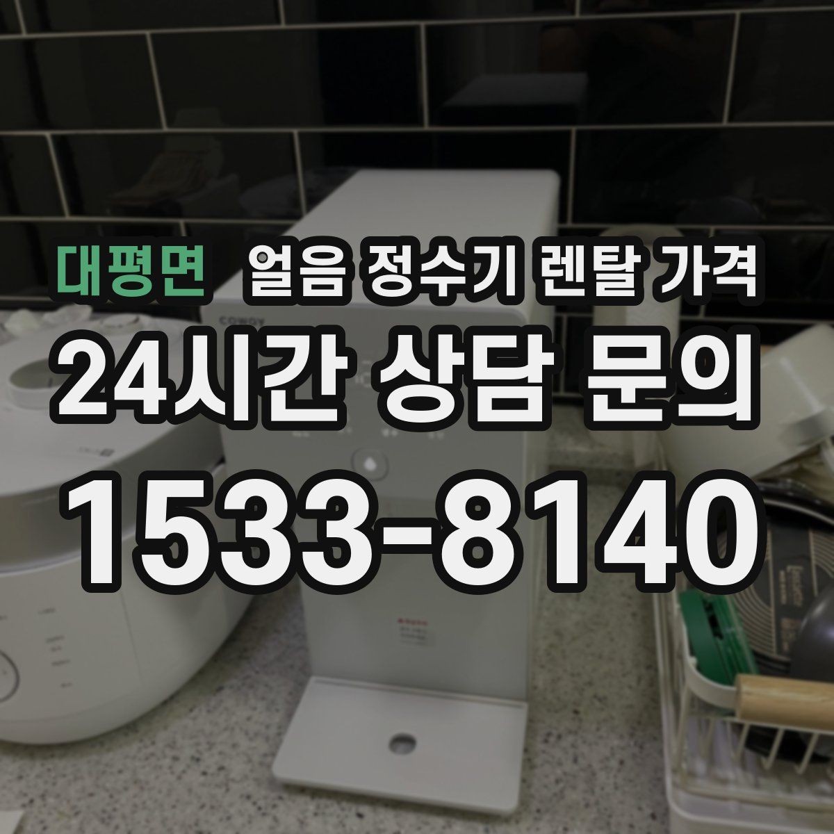 대평면 얼음 정수기 렌탈 가격 철거비와 이전 설치비 차이