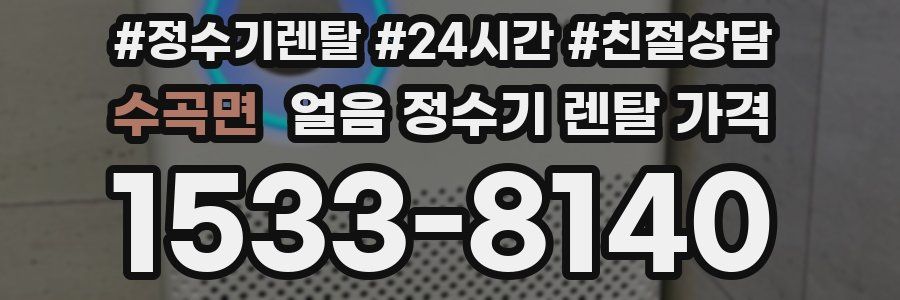 수곡면 얼음 정수기 렌탈 가격