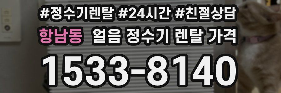 항남동 얼음 정수기 렌탈 가격