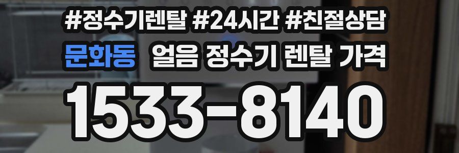 문화동 얼음 정수기 렌탈 가격