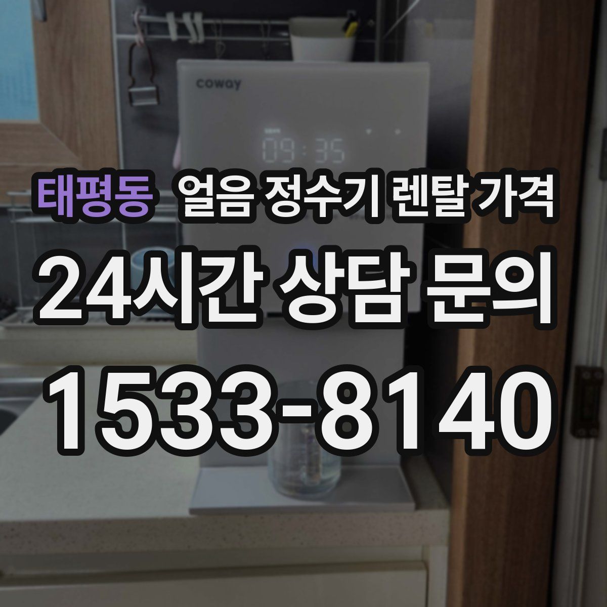 태평동 얼음 정수기 렌탈 가격