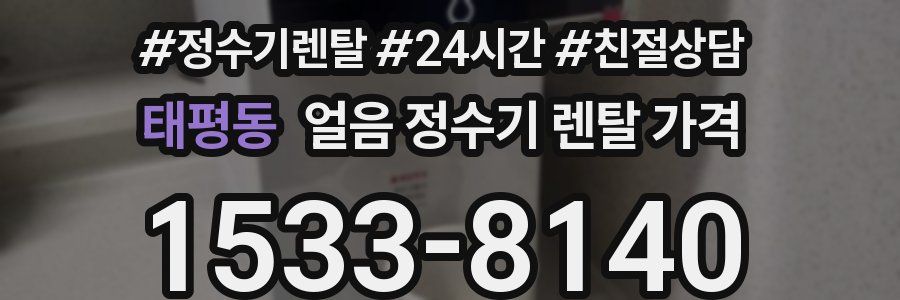 태평동 얼음 정수기 렌탈 가격