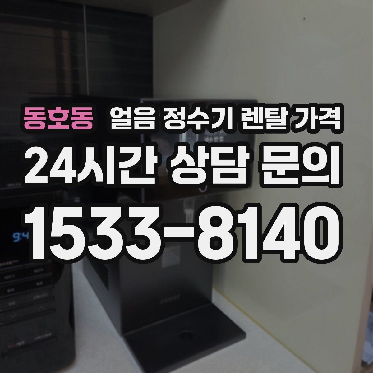 동호동 얼음 정수기 렌탈 가격 기능별 차이를 한눈에 비교해보기