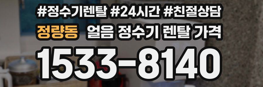 정량동 얼음 정수기 렌탈 가격