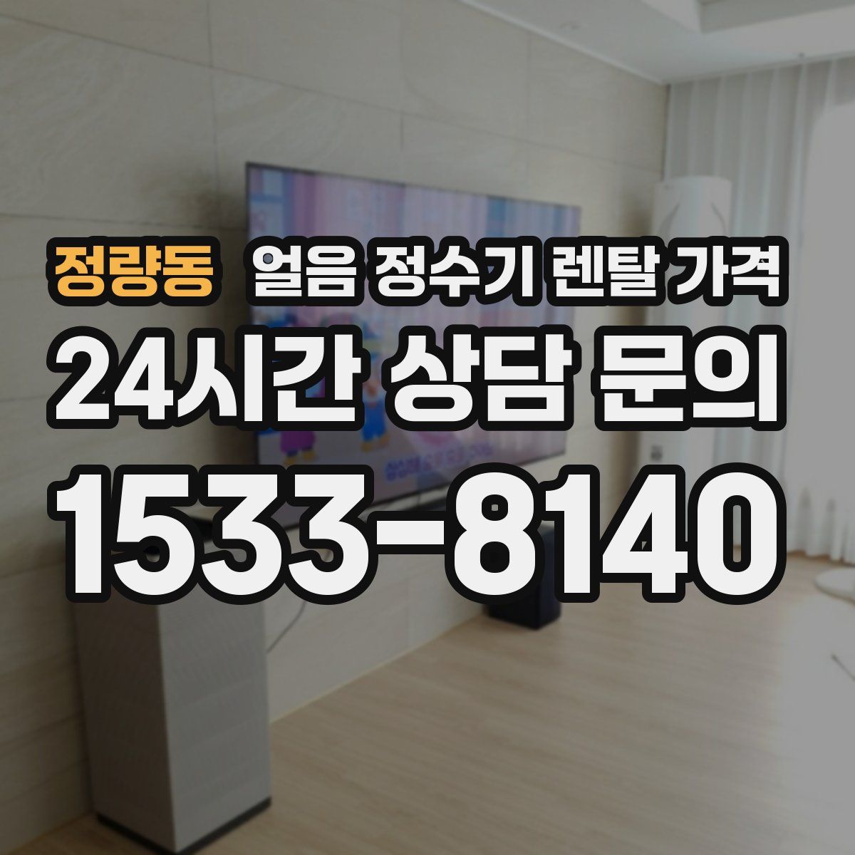 정량동 얼음 정수기 렌탈 가격