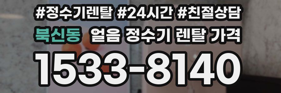 북신동 얼음 정수기 렌탈 가격