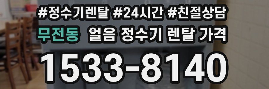 무전동 얼음 정수기 렌탈 가격