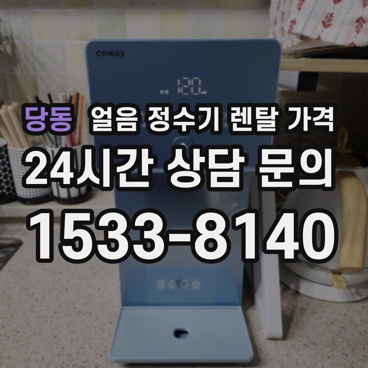 당동 얼음 정수기 렌탈 가격 가족 수에 따라 달라지는 기준
