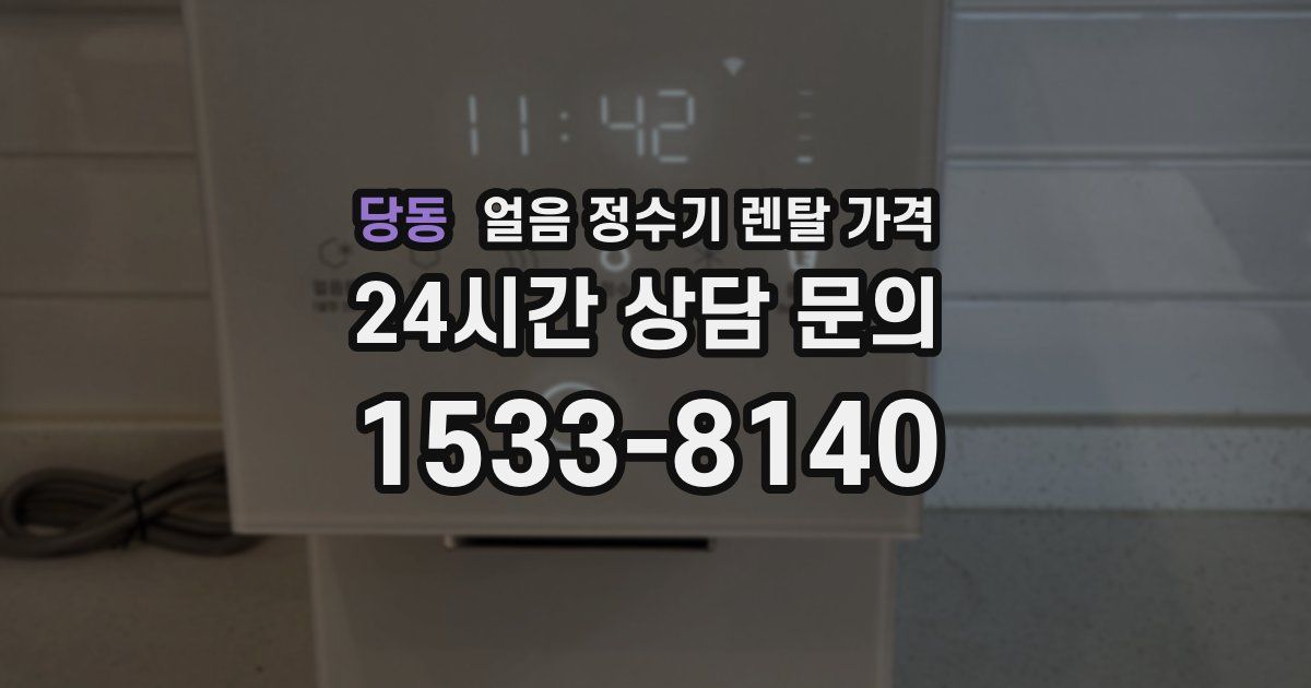 당동 얼음 정수기 렌탈 가격