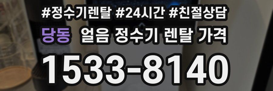 당동 얼음 정수기 렌탈 가격