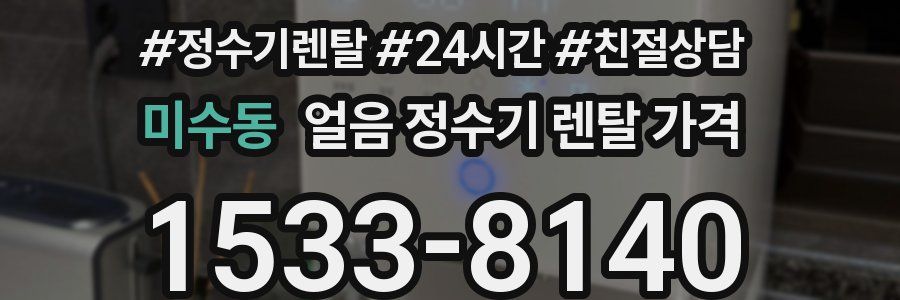 미수동 얼음 정수기 렌탈 가격