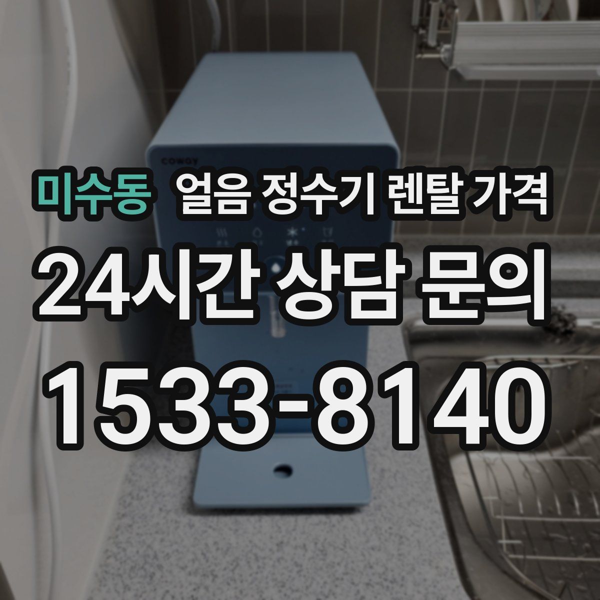 미수동 얼음 정수기 렌탈 가격