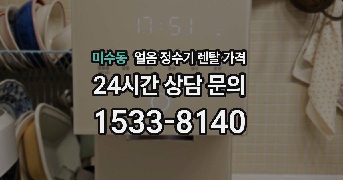 미수동 얼음 정수기 렌탈 가격