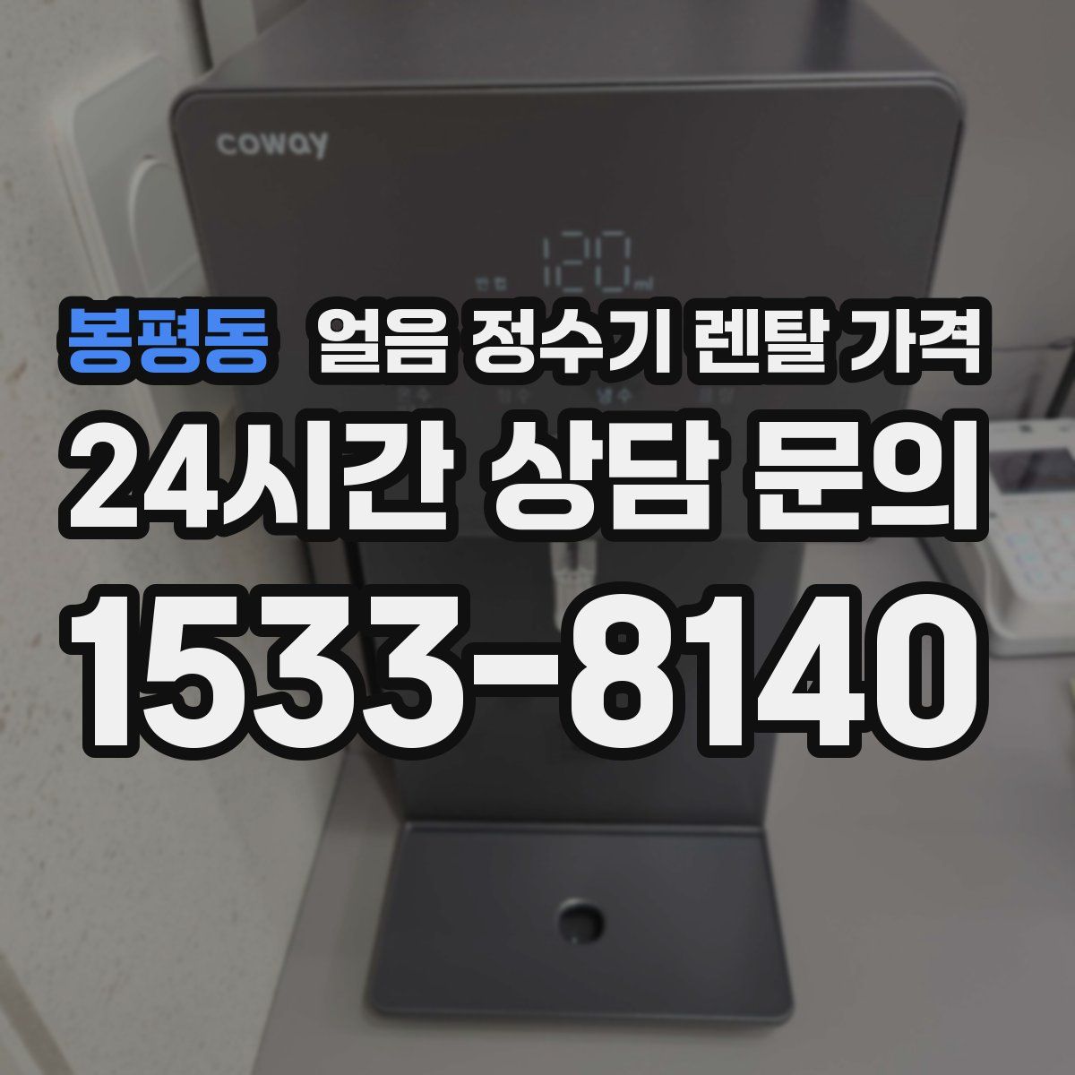 봉평동 얼음 정수기 렌탈 가격