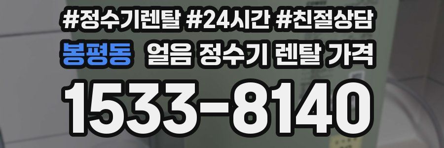 봉평동 얼음 정수기 렌탈 가격