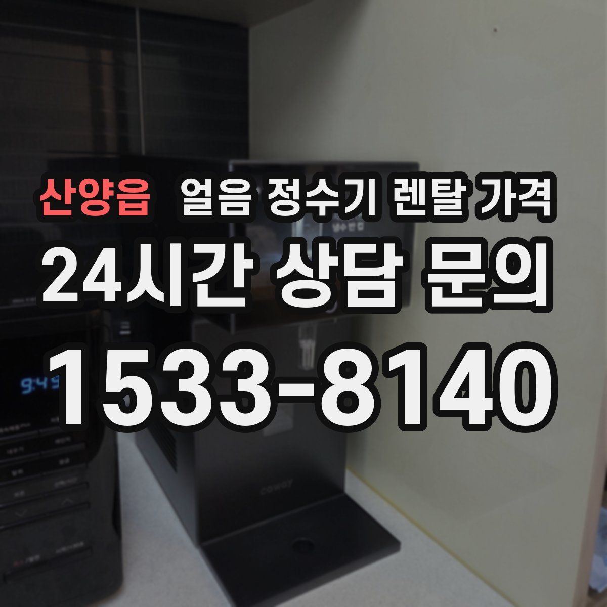산양읍 얼음 정수기 렌탈 가격