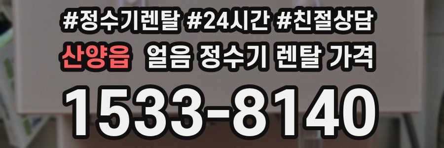 산양읍 얼음 정수기 렌탈 가격