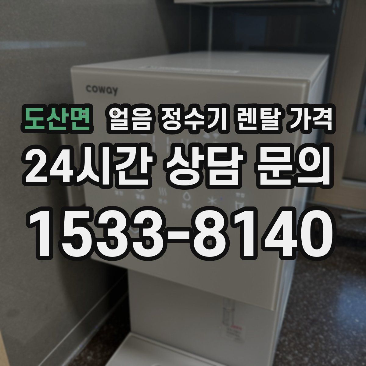 도산면 얼음 정수기 렌탈 가격