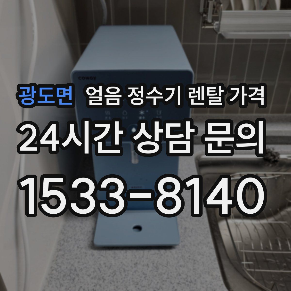 광도면 얼음 정수기 렌탈 가격