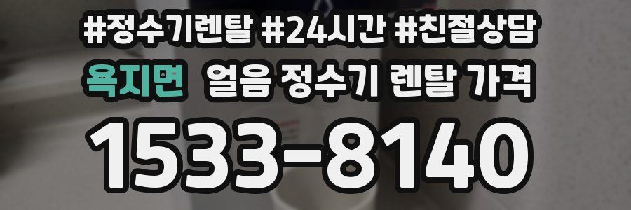 욕지면 얼음 정수기 렌탈 가격