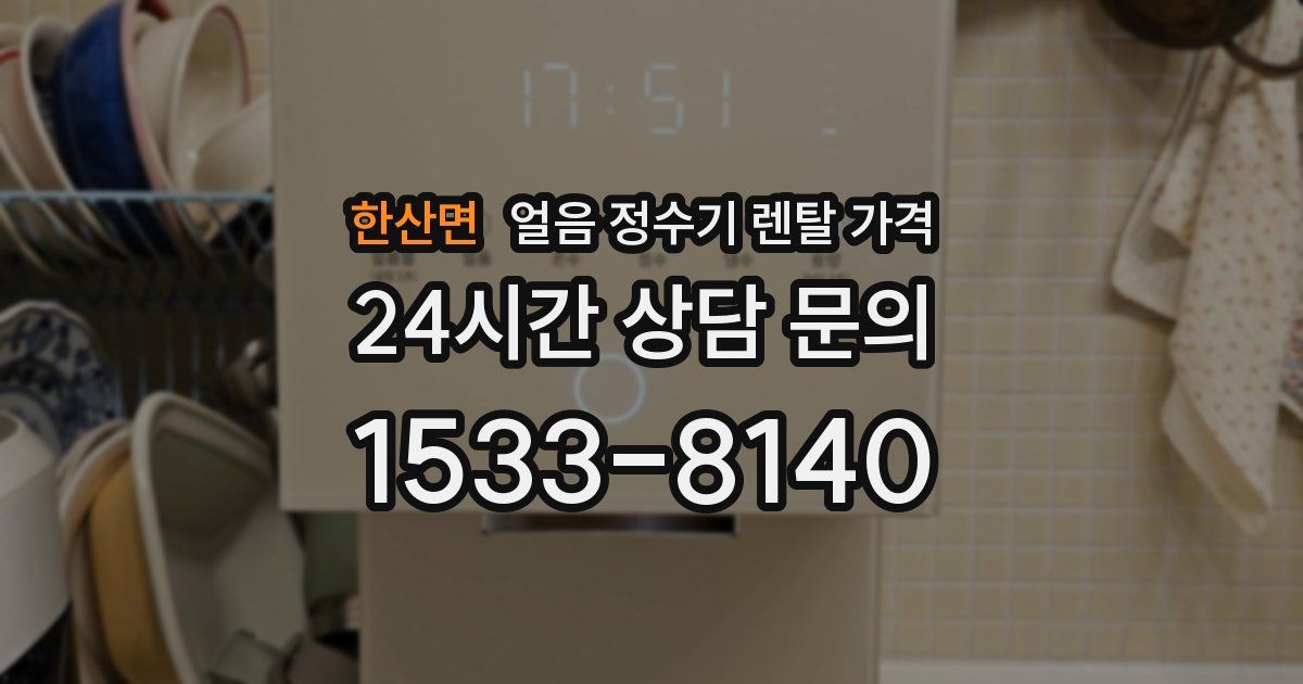 한산면 얼음 정수기 렌탈 가격