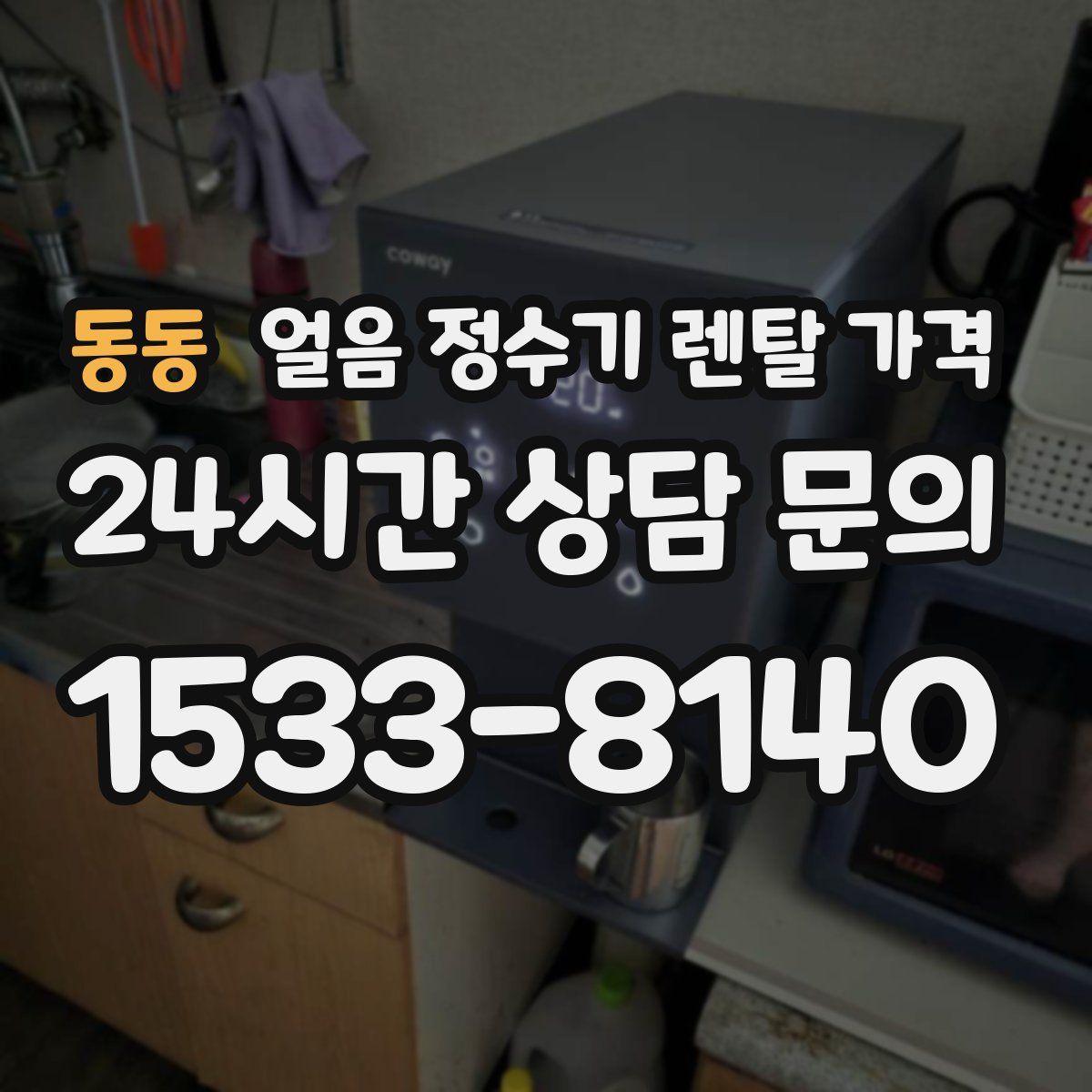 동동 얼음 정수기 렌탈 가격