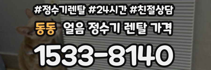 동동 얼음 정수기 렌탈 가격