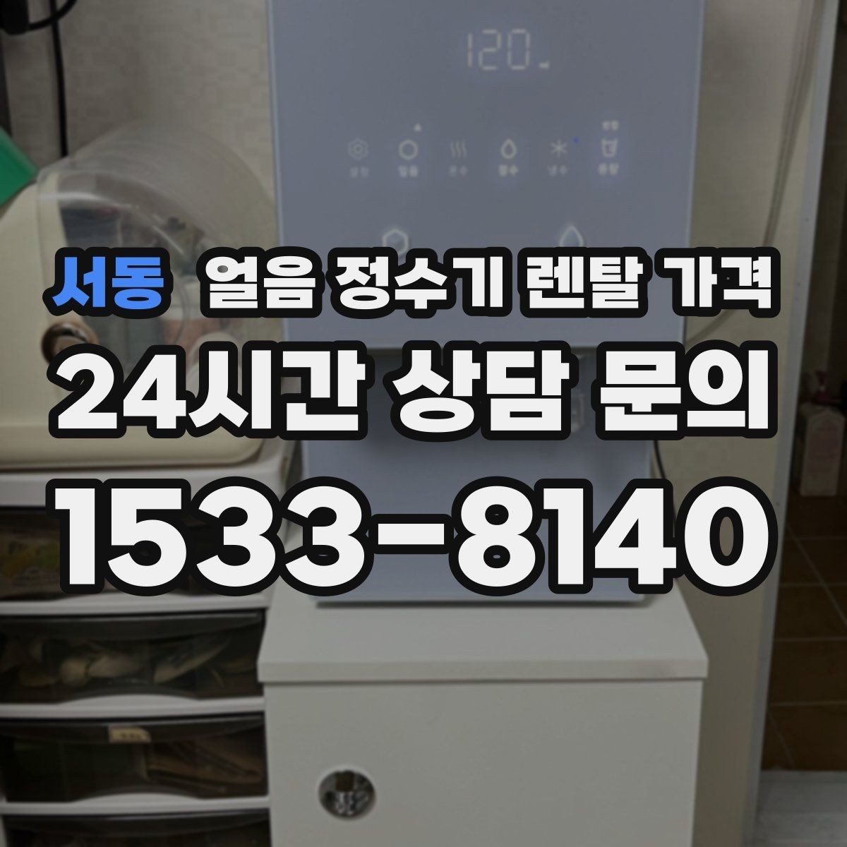 서동 얼음 정수기 렌탈 가격 지금 선택할 때 중요한 포인트 정리
