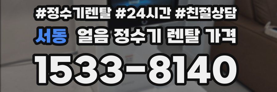 서동 얼음 정수기 렌탈 가격