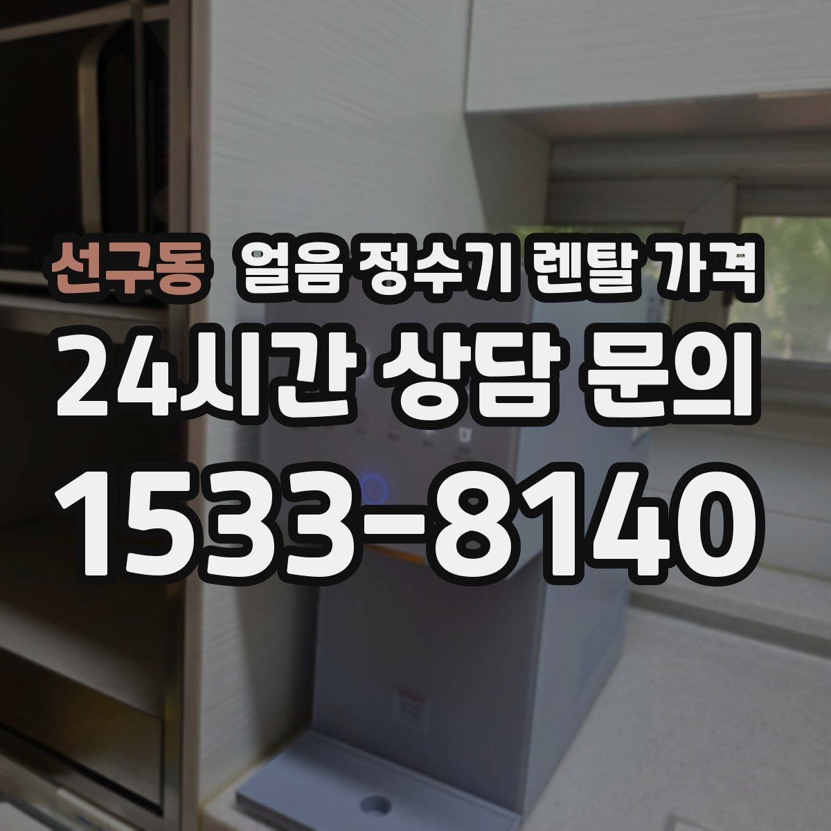 선구동 얼음 정수기 렌탈 가격 가족 구성에 맞는 선택 방법