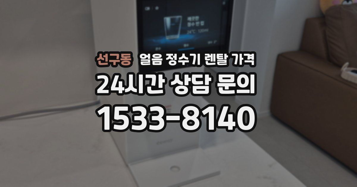 선구동 얼음 정수기 렌탈 가격